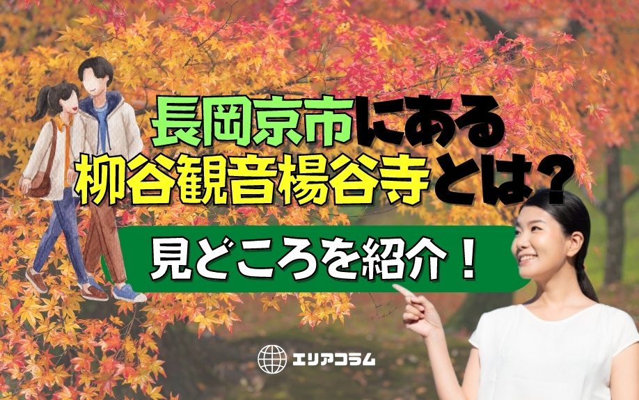 長岡京市にある柳谷観音楊谷寺とは？見どころをご紹介！の画像