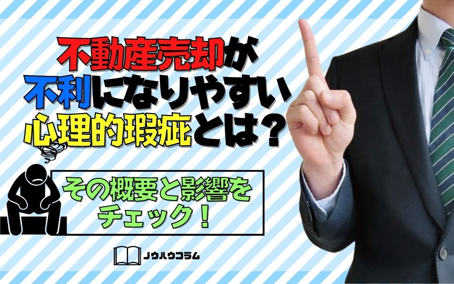 不動産売却が不利になりやすい心理的瑕疵とは？その概要と影響をチェック！