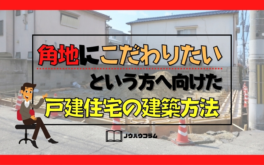 角地にこだわりたいという方へ向けた戸建住宅の建築方法