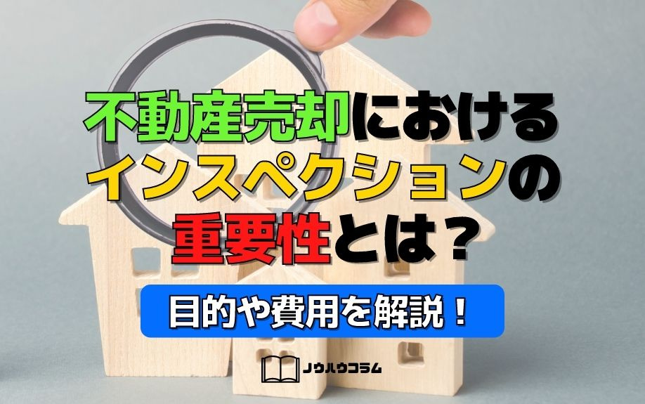 不動産売却におけるインスペクションの重要性とは？目的や費用を解説！