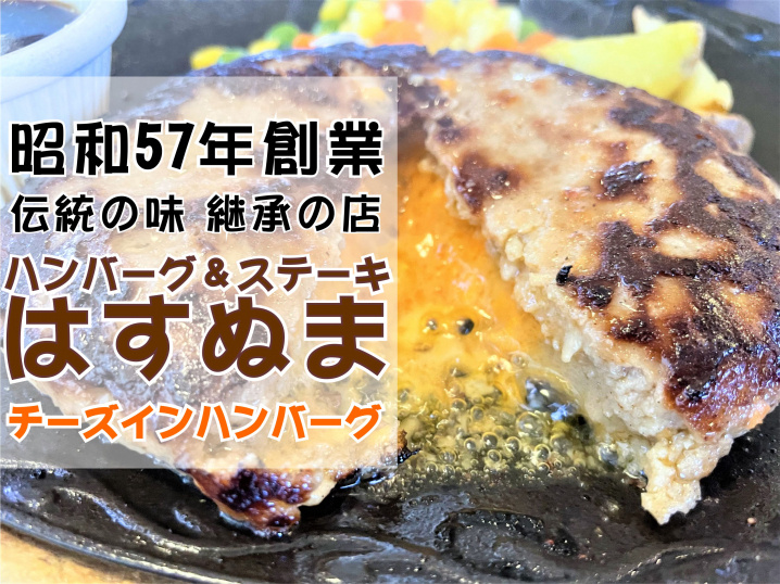 【三郷市】南蓮沼にあるハンバーグ＆ステーキのお店「はすぬま」でハンバーグランチ！の画像