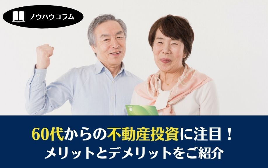 60代からの不動産投資に注目！メリットとデメリットをご紹介