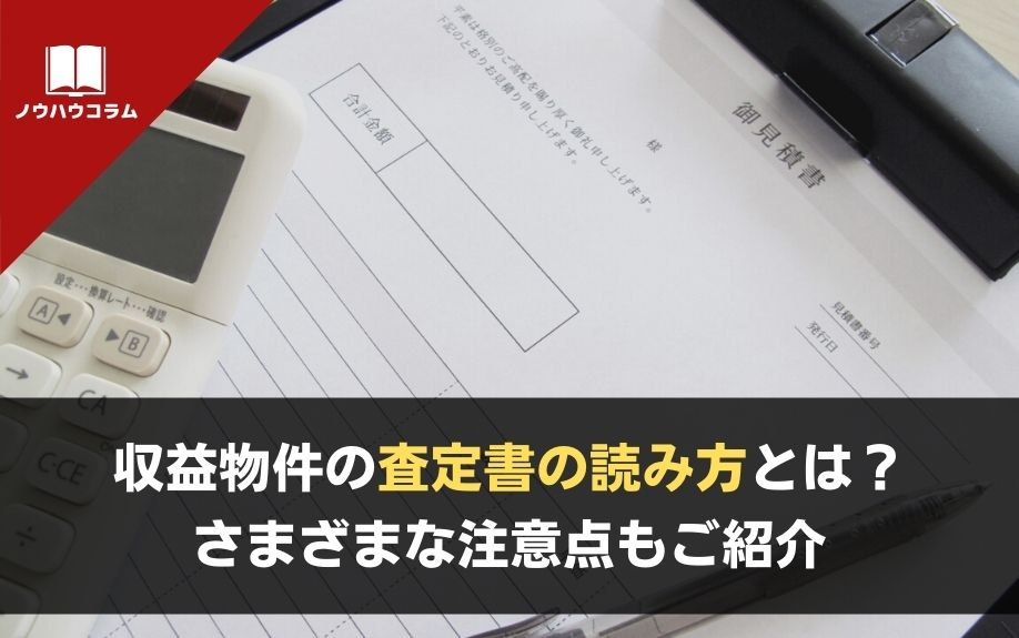収益物件の査定書の読み方とは？さまざまな注意点もご紹介