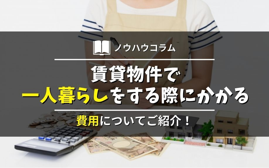 賃貸物件で一人暮らしをする際にかかる費用についてご紹介！の画像