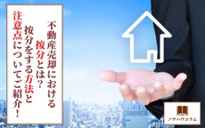 不動産売却における按分とは？按分をする方法と注意点についてご紹介！の画像