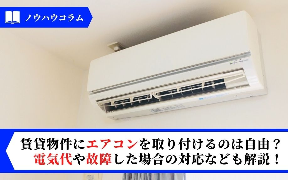 賃貸物件にエアコンを取り付けるのは自由？電気代や故障した場合の対応なども解説！の画像