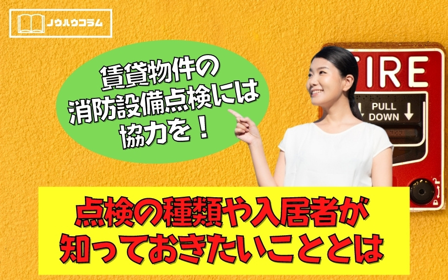 賃貸物件の消防設備点検には協力を！点検の種類や入居者が知っておきたいこととは
