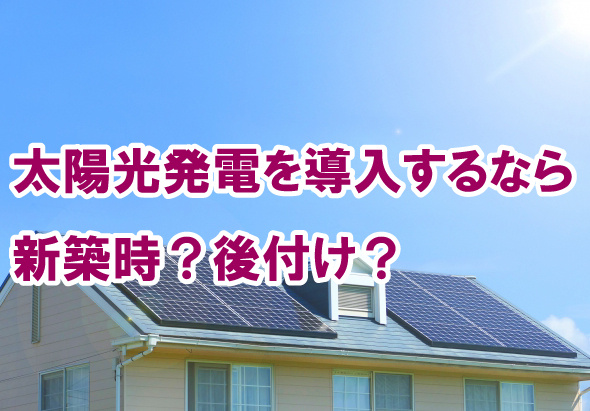 太陽光発電を導入するなら新築時？後付け？の画像