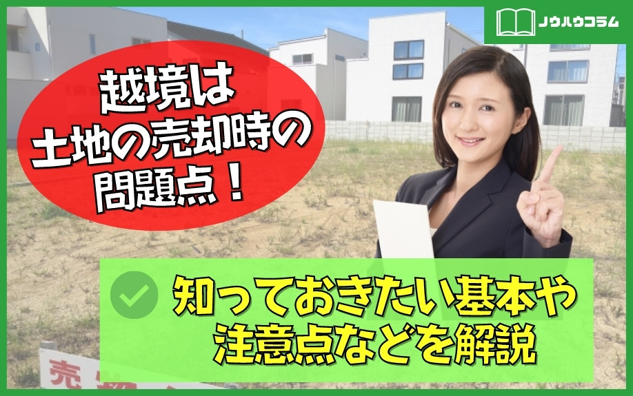 越境は土地の売却時の問題点！知っておきたい基本や注意点などを解説