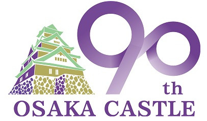 大阪城天守閣は復興90周年ですの画像