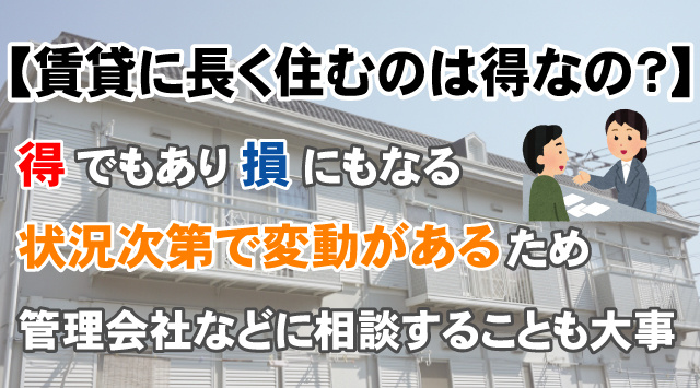 【賃貸物件に長く住み続けるのは損？それとも得？】ちょっとした豆知識の画像