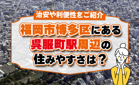 福岡市博多区にある呉服町駅周辺の住みやすさは？治安や利便性をご紹介の画像