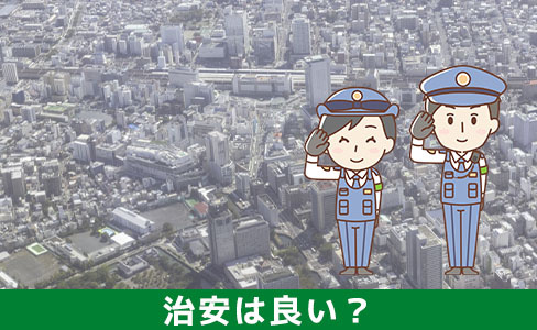 呉服町駅周辺の気になる住みやすさのポイント①治安は良い？