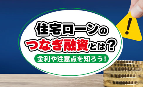 【2023年版】住宅ローンの「つなぎ融資」とは？金利や注意点を知ろう！の画像