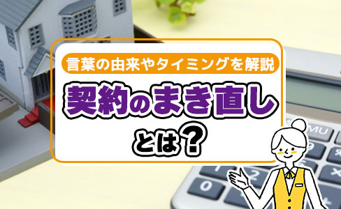 契約のまき直しとは？言葉の由来やまき直しのタイミングを解説の画像