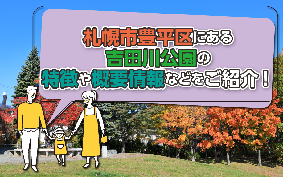 札幌市豊平区にある吉田川公園の特徴や概要情報などをご紹介！