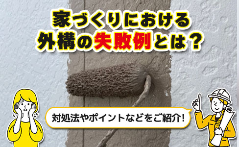 家づくりにおける外構の失敗例とは？対処法やポイントなどをご紹介！