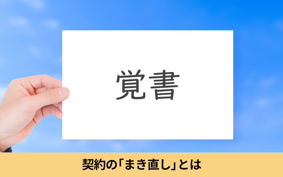 不動産契約の「まき直し」とは
