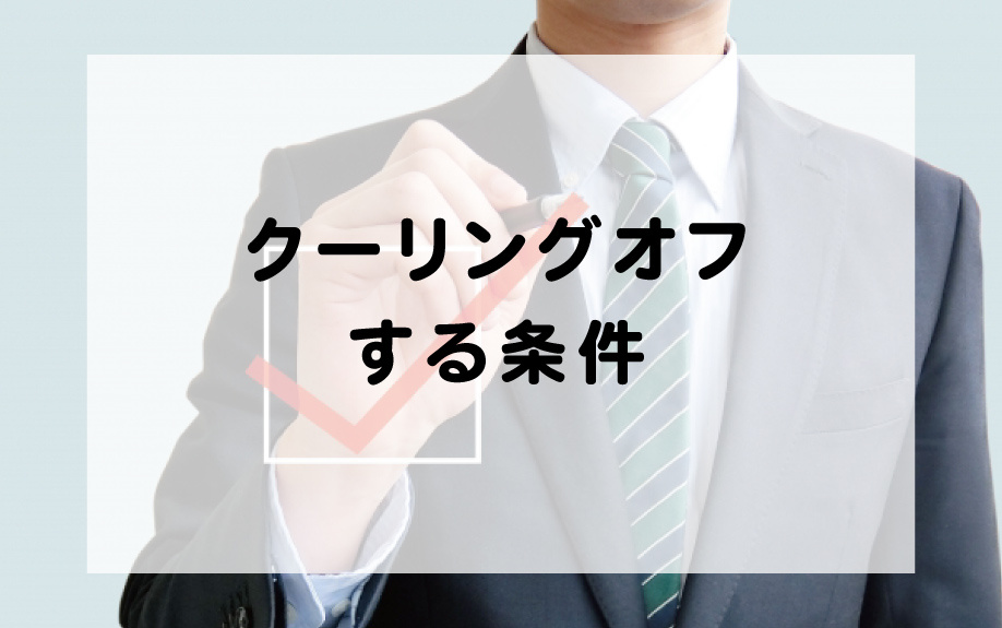 不動産投資でクーリングオフする条件