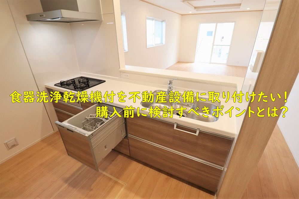 食器洗浄乾燥機付を不動産設備に取り付けたい！購入前に検討すべきポイントとは？の画像