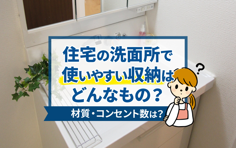 住宅の洗面所で使いやすい収納はどんなもの？材質・コンセント数は？の画像