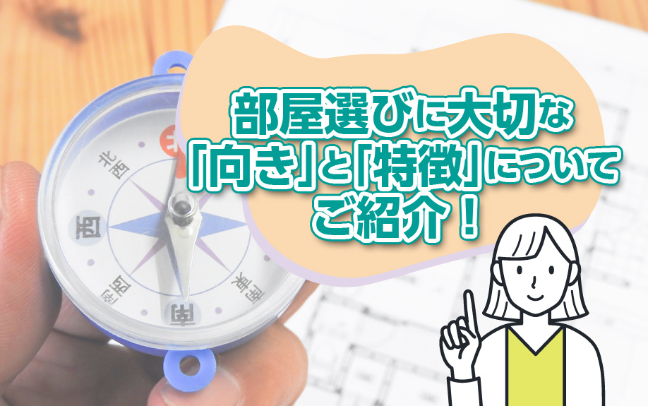 部屋選びに大切な「向き」と「特徴」についてご紹介！