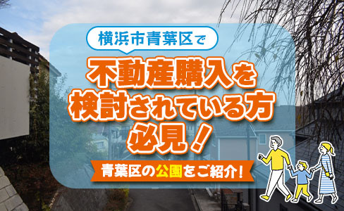横浜市青葉区で不動産購入を検討されている方必見！青葉区の公園をご紹介！