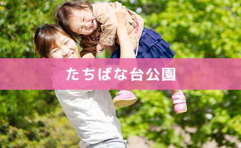 横浜市青葉区にあるたちばな台公園をご紹介