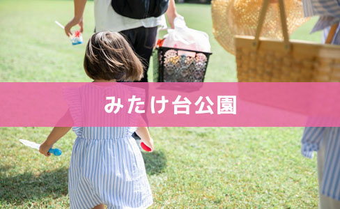 横浜市青葉区にあるみたけ台公園をご紹介