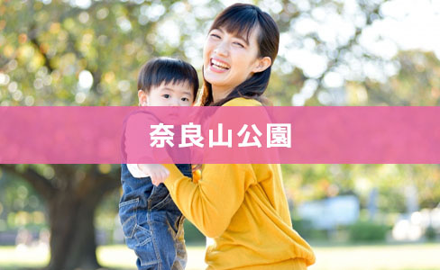 横浜市青葉区にある奈良山公園をご紹介