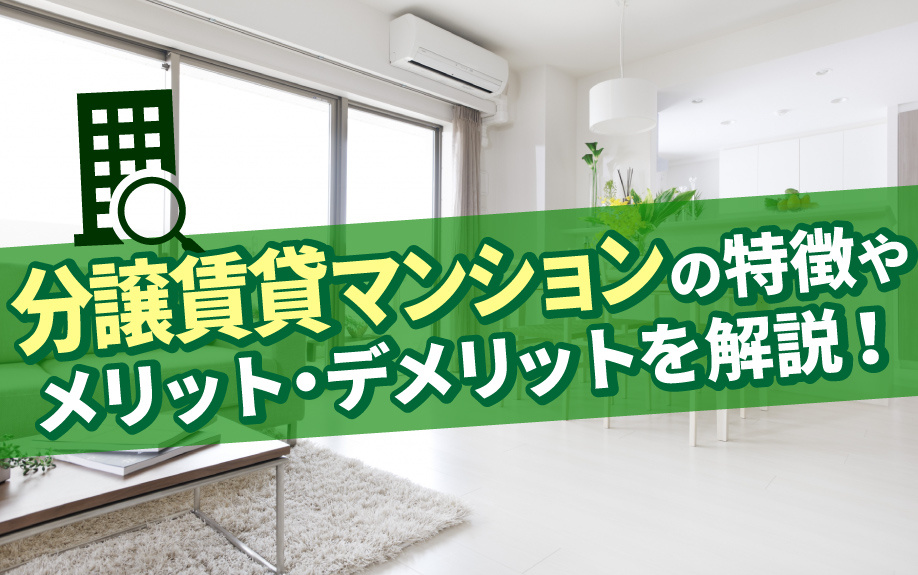 分譲賃貸マンションの特徴やメリット・デメリットを解説！の画像