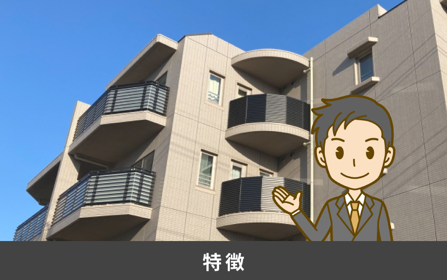 分譲賃貸マンションの特徴