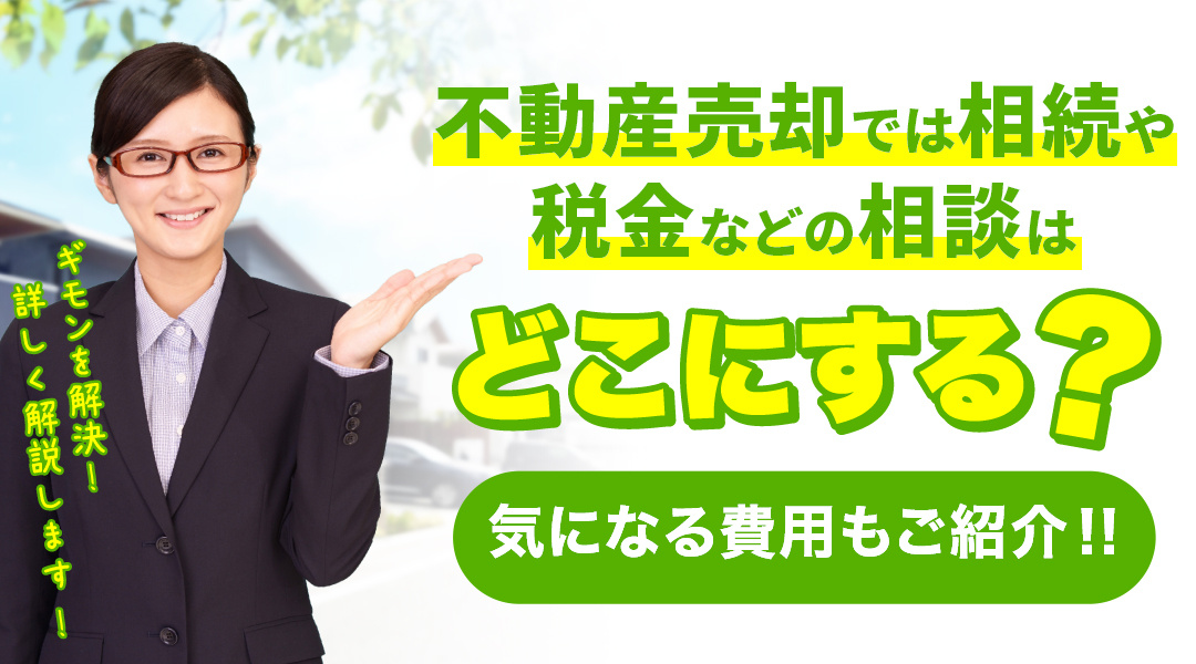 【最新版】不動産売却の際に相続や税金などの相談はどこにする？気になる費用もご紹介の画像