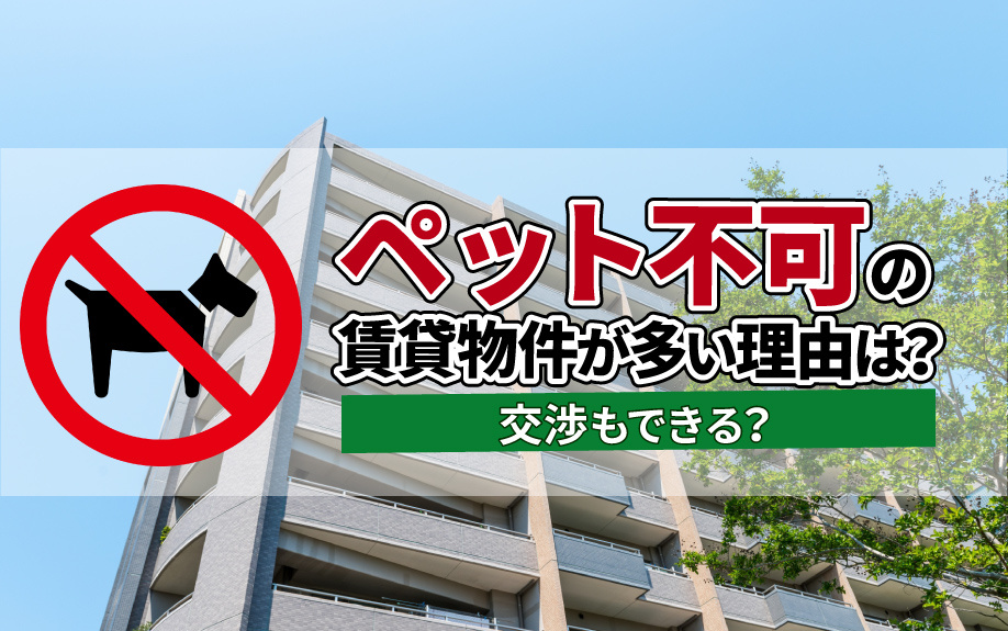 ペット不可の賃貸物件が多い理由は？交渉もできる？の画像