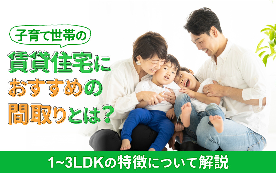 子育て世帯の賃貸住宅におすすめの間取りとは？1～3LDKの特徴について解説の画像