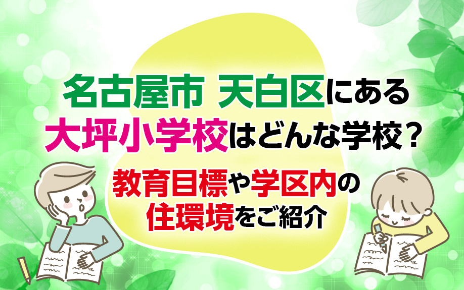 名古屋市天白区にある大坪小学校はどんな学校？教育目標や学区内の住環境をご紹介