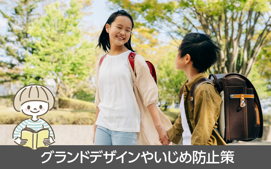 天白区にある大坪小学校の教育目標とは？グランドデザインやいじめ防止策をご紹介