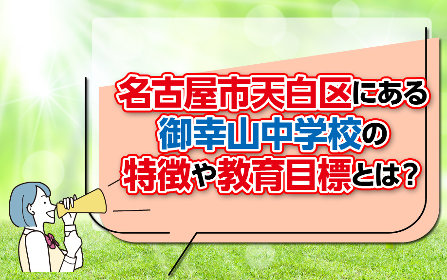 名古屋市天白区にある御幸山中学校の特徴や教育目標とは？