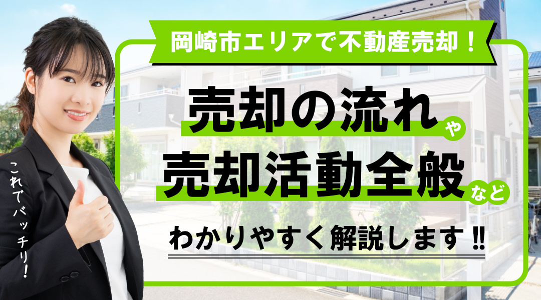 岡崎市エリアで不動産売却！売却の流れや売却活動全般についての画像
