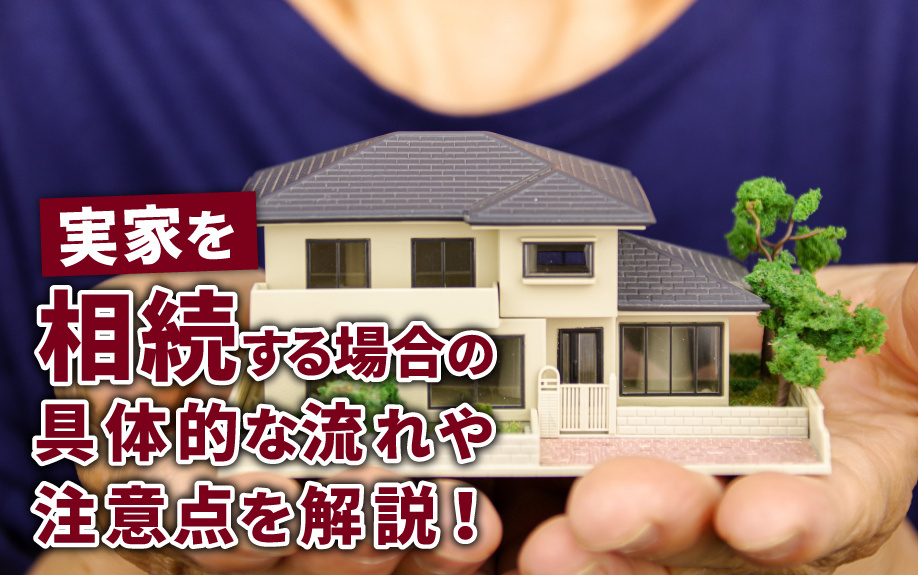 実家を相続する場合の具体的な流れや注意点を解説！の画像