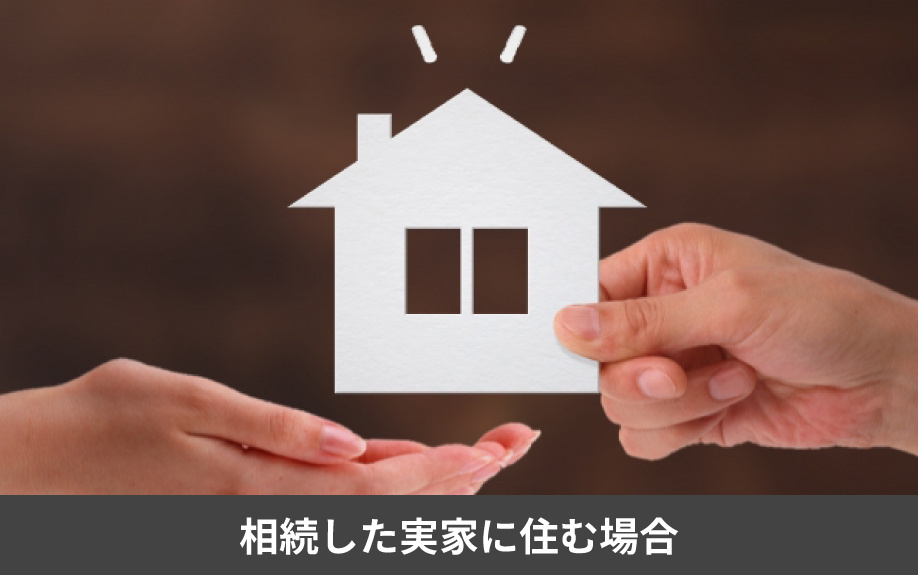 相続した実家に住む場合の手続きや注意点