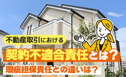 不動産取引における契約不適合責任とは 瑕疵担保責任との違いは 明石の不動産売買なら株式会社e Homeへ