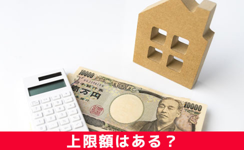 不動産売却時の仲介手数料に上限額はある？