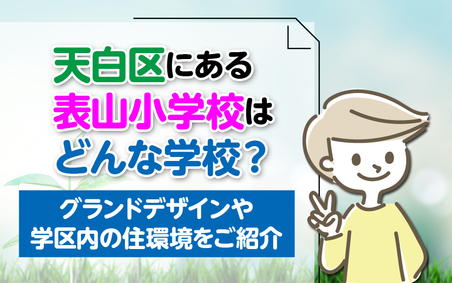 天白区にある表山小学校はどんな学校？グランドデザインや学区内の住環境をご紹介