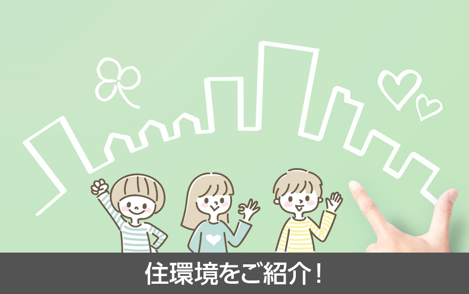 名古屋市天白区にある名古屋市立表山小学校学区内の住環境をご紹介！
