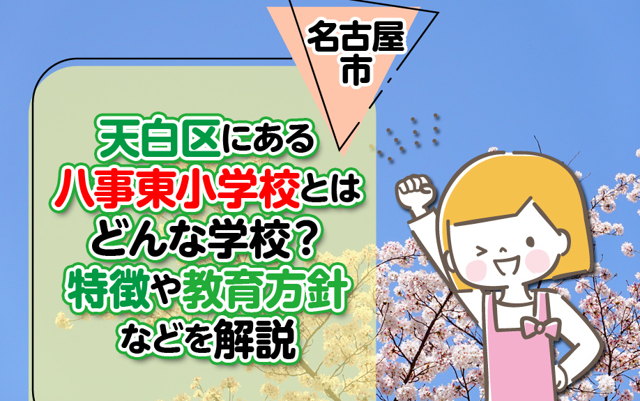 名古屋市天白区にある八事東小学校とはどんな学校？特徴や教育方針などを解説