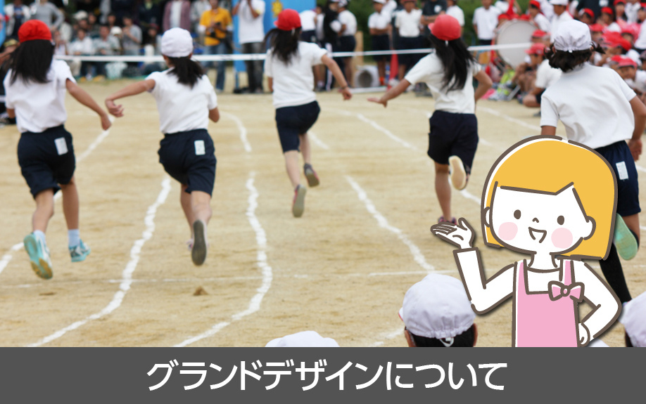 名古屋市天白区にある八事東小学校のグランドデザインについて