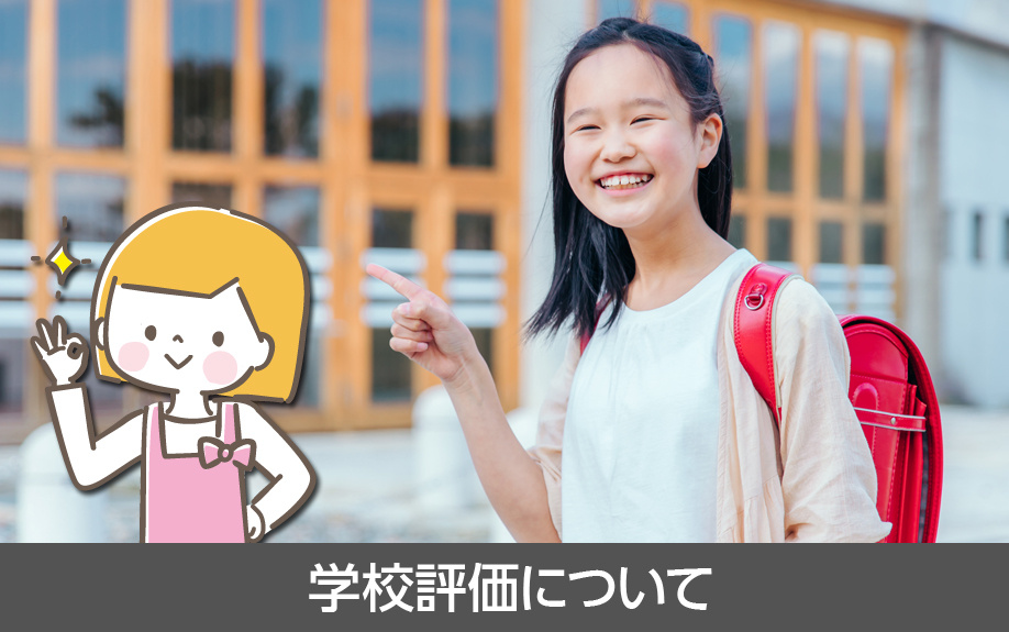 名古屋市天白区にある八事東小学校の学校評価について