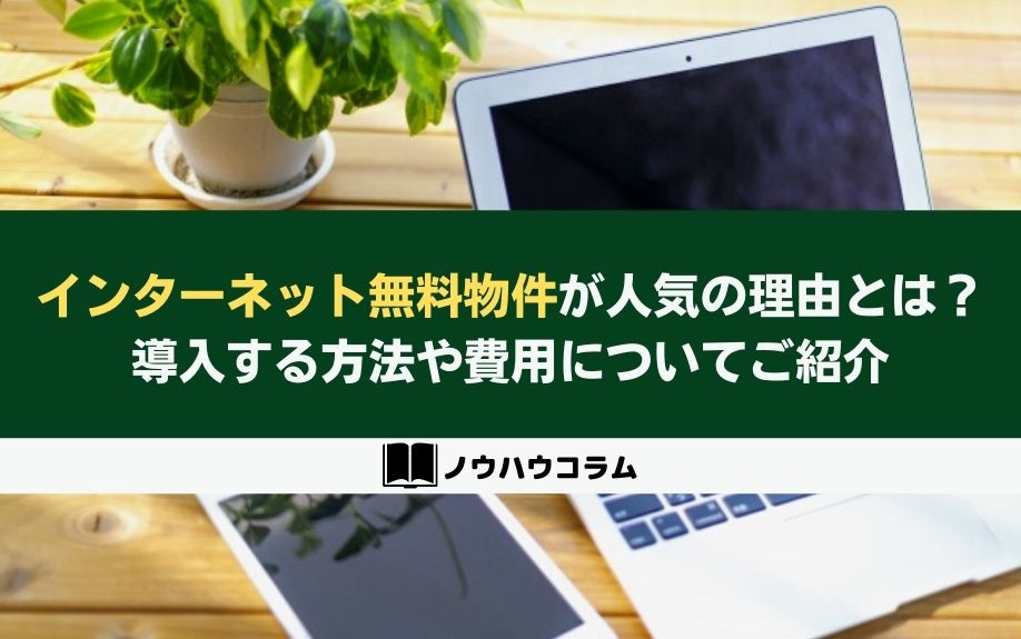 インターネット無料物件が人気の理由とは？導入する方法や費用についてご紹介