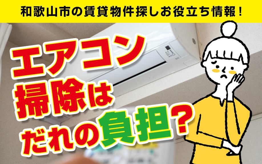 和歌山市の賃貸物件探しお役立ち情報！エアコン掃除はだれの負担？の画像